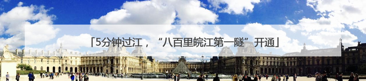 5分钟过江，“八百里皖江第一隧”开通