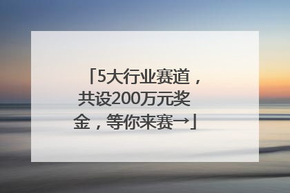 5大行业赛道，共设200万元奖金，等你来赛→