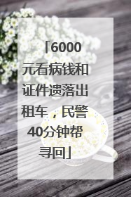6000元看病钱和证件遗落出租车，民警40分钟帮寻回