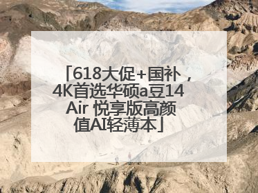 618大促+国补，4K首选华硕a豆14 Air 悦享版高颜值AI轻薄本