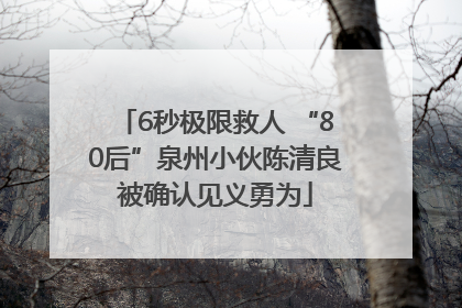 6秒极限救人 “80后”泉州小伙陈清良被确认见义勇为