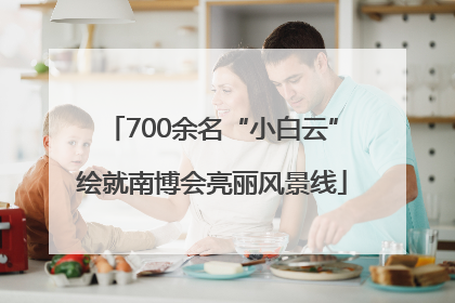700余名“小白云”绘就南博会亮丽风景线