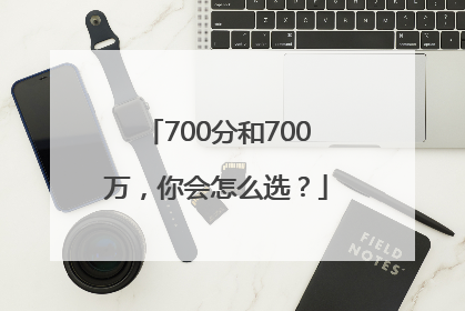 700分和700万，你会怎么选？