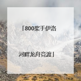 800桨手伊洛河畔龙舟竞渡