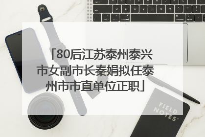 80后江苏泰州泰兴市女副市长秦娟拟任泰州市市直单位正职