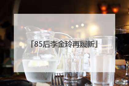 85后李金玲再履新