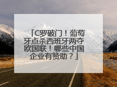 C罗破门！葡萄牙点杀西班牙两夺欧国联！哪些中国企业有赞助？
