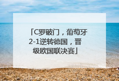 C罗破门，葡萄牙2-1逆转德国，晋级欧国联决赛