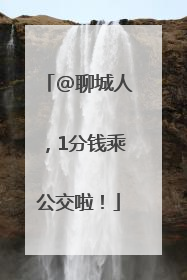 @聊城人，1分钱乘公交啦！