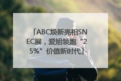 ABC焕新亮相SNEC展，爱旭领跑“25%”价值新时代