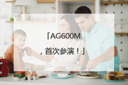 AG600M，首次参演！