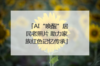 AI“唤醒”居民老照片 助力家族红色记忆传承