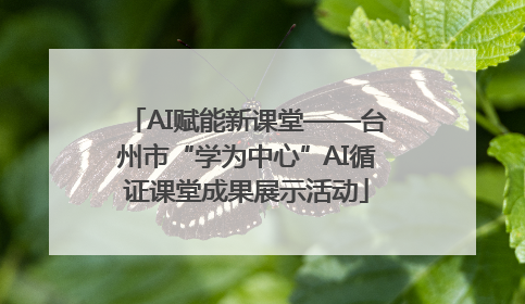 AI赋能新课堂——台州市“学为中心”AI循证课堂成果展示活动