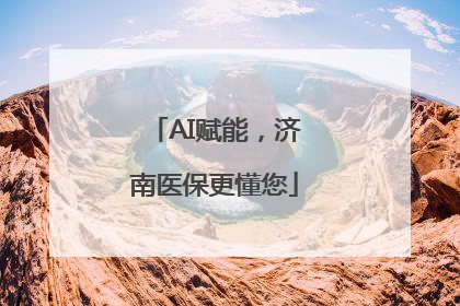 AI赋能，济南医保更懂您
