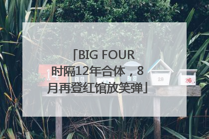 BIG FOUR时隔12年合体，8月再登红馆放笑弹