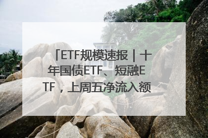 ETF规模速报｜十年国债ETF、短融ETF，上周五净流入额均超20亿元