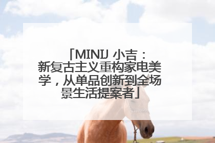 MINIJ 小吉：新复古主义重构家电美学，从单品创新到全场景生活提案者