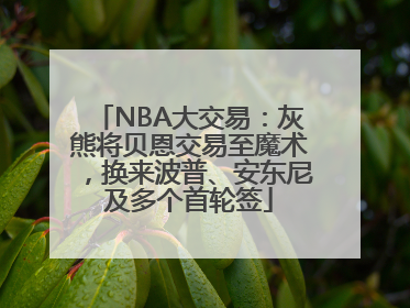 NBA大交易：灰熊将贝恩交易至魔术，换来波普、安东尼及多个首轮签