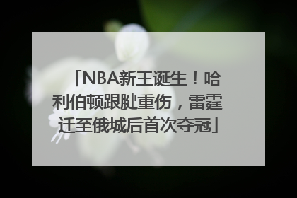 NBA新王诞生！哈利伯顿跟腱重伤，雷霆迁至俄城后首次夺冠