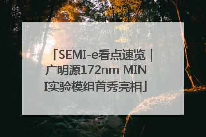 SEMI-e看点速览｜广明源172nm MINI实验模组首秀亮相