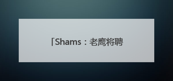 Shams：老鹰将聘请鹈鹕总经理格雷厄姆和76人高管丁威迪