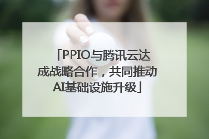 PPIO与腾讯云达成战略合作，共同推动AI基础设施升级
