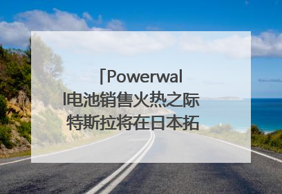 Powerwall电池销售火热之际 特斯拉将在日本拓展虚拟电厂业务