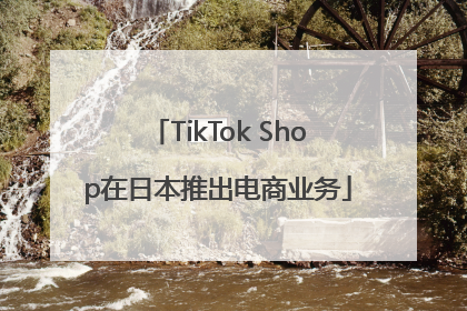 TikTok Shop在日本推出电商业务