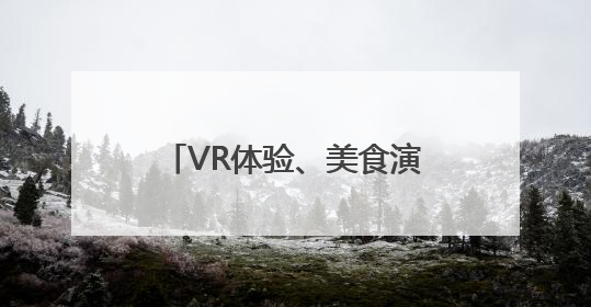 VR体验、美食演艺……南昌一江赣水绘出两岸画卷