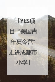 YES项目“美国青年夏令营”走进成都市小学